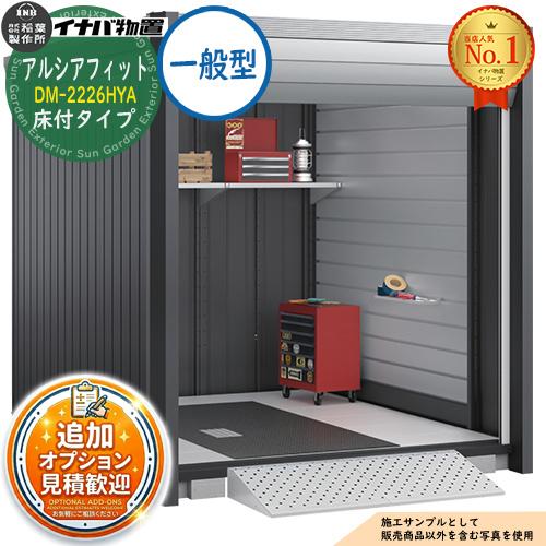アルシアフィット バイクガレージ DM-2226HYA 床付タイプ TypeA 一般型