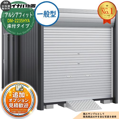 見積歓迎》アルシアフィット バイクガレージ DM-2235HYA 床付タイプ