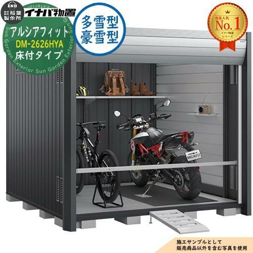 アルシアフィット バイクガレージ DM-2626HYA 床付タイプ TypeA 多雪型