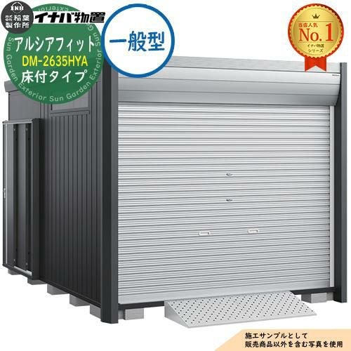アルシアフィット バイクガレージ DM-2635HYA 床付タイプ TypeA 一般型
