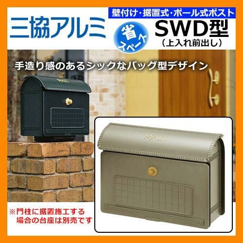 郵便ポスト 三協アルミ SWD型 上入れ前出し 省スペースポスト 送料無料