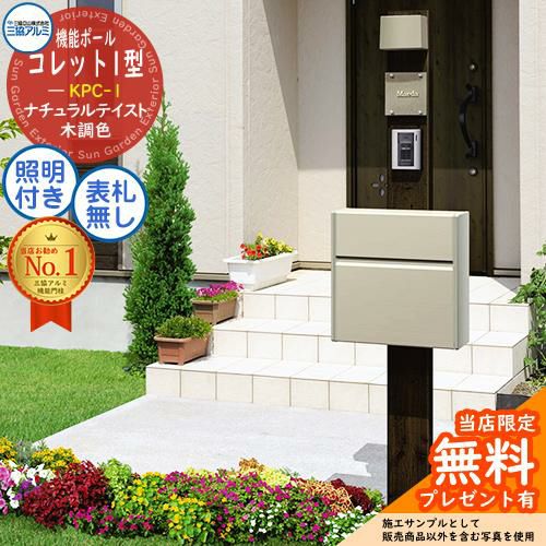 無料☆特典付】機能ポール コレット1型 KPC-1 ポール+ポスト+照明 3点
