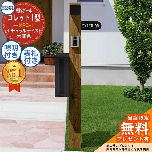 無料☆特典付】機能ポール コレット1型 KPC-1 ポール+ポスト+照明+表札