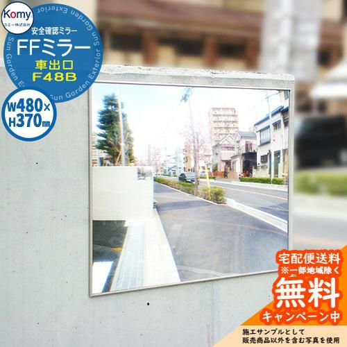 安全確認ミラー FFミラー車出口 ビス止めタイプ F48B 屋外可 Komy