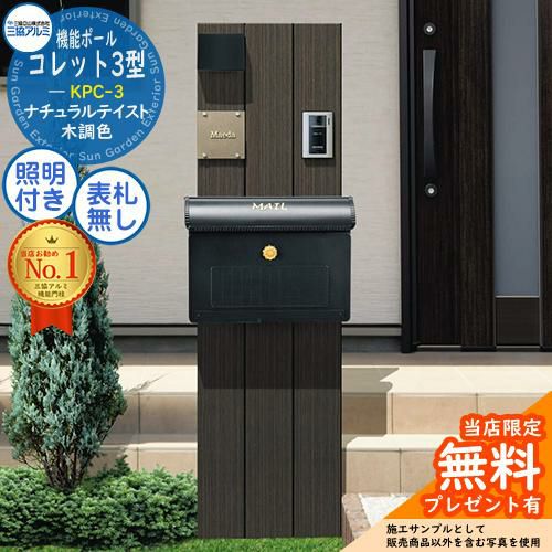 無料☆特典付】機能ポール コレット3型 KPC-3 ポール+ポスト+照明 3点