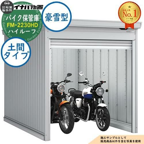 バイク保管庫 バイクガレージ FM-2230HD 土間タイプ ハイルーフ 豪雪型