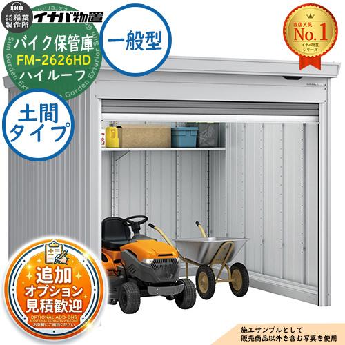 イナバ バイク保管庫 FM