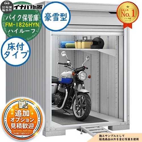 見積歓迎》バイク保管庫 バイクガレージ FM-1826HYN 床付タイプ