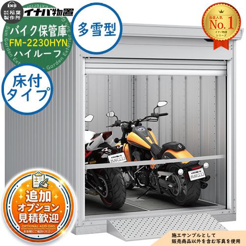見積歓迎》バイク保管庫 バイクガレージ FM-2230HYN 床付タイプ