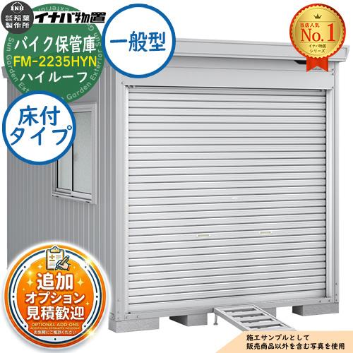 イナバ バイク保管庫 FM-2235HYN 床付タイプ