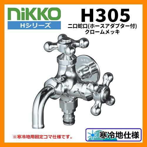 蛇口 二口蛇口 （ホースアダプター付） H305 クロームメッキ nikko