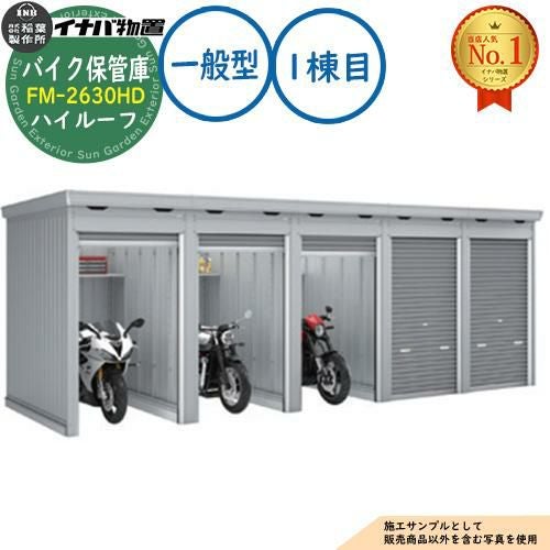 イナバ バイク保管庫 FM-2630HD