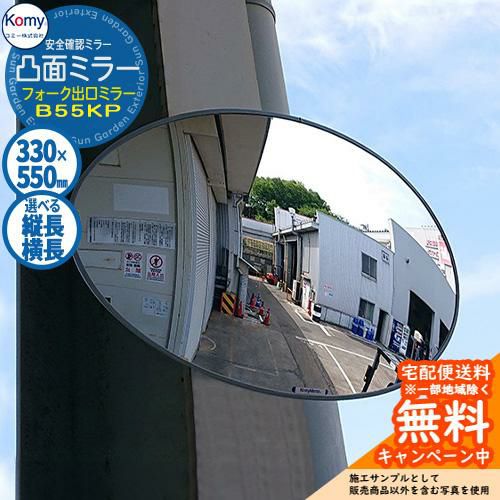 安全確認ミラー 凸面ミラー フォーク出口ミラー B55KP 屋外可 Komy