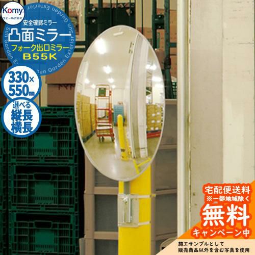 安全確認ミラー 凸面ミラー フォーク出口ミラー B55K 屋外可 Komy
