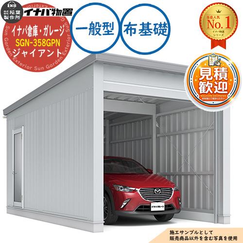 イナバ倉庫・ガレージ SGN-358GPN ジャイアント 1棟タイプ 一般型