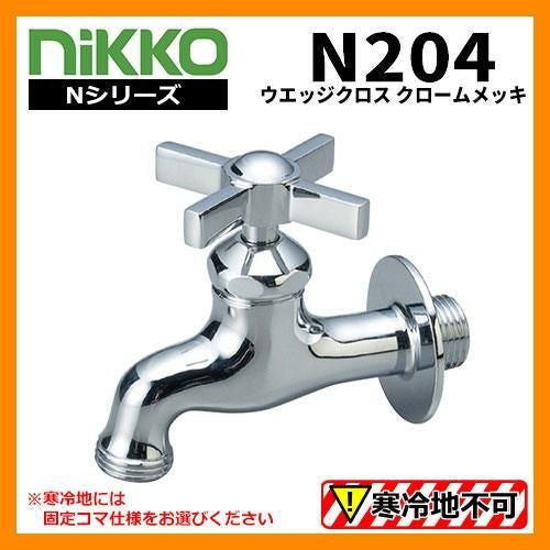 蛇口 ウエッジクロス N204 クロームメッキ nikko ニッコー 送料別