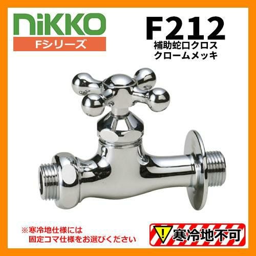 蛇口 補助蛇口 クロス F212 クロームメッキ nikko ニッコー 送料別