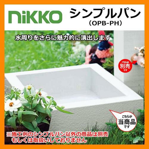 ガーデンパン シンプルパン OPB-PH nikko ニッコー 水受け 送料別