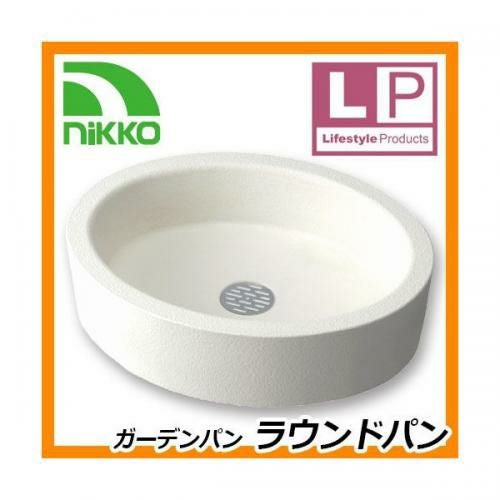 ガーデンパン ラウンドパン OPB-PI nikko ニッコー 水受け 送料別