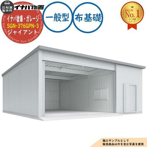 イナバ倉庫・ガレージ SGN-376GPN-3 布基礎 ジャイアント 3棟タイプ イナバ倉庫・ガレージ SGN-376GPN-3 布基礎 ジャイアント 3棟タイプ