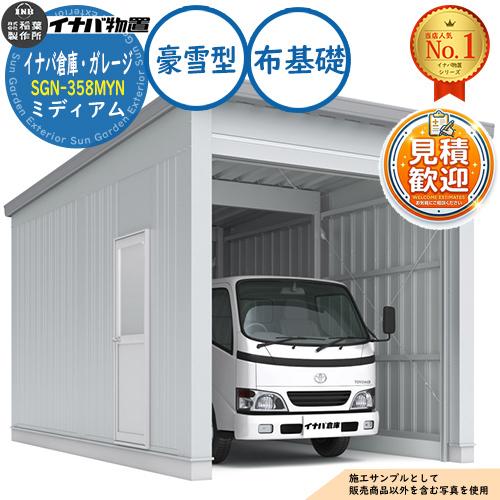 イナバ倉庫・ガレージ SGN-358MYN 布基礎 ミディアム 1棟タイプ 豪雪型