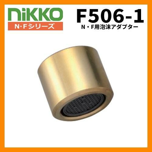 蛇口 専用アタッチメント F506-1 (N・F用泡沫アダプター) Nikko 蛇口 専用アタッチメント F506-1 (N・F用泡沫アダプター) Nikko