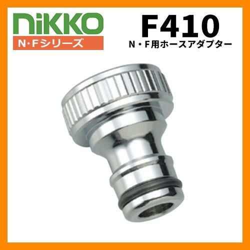 蛇口 専用アタッチメント F410 (N・F用ホースアダプター クローム