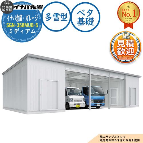 イナバ倉庫・ガレージ SGN-358MUB-5 5連棟