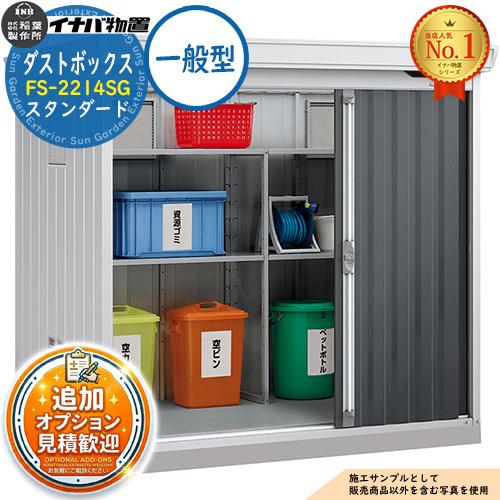 見積歓迎》ダストボックス ゴミ保管庫 FS-2214SG スタンダード 一般型