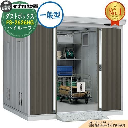 ダストボックス ゴミ保管庫 FS-2626HG ハイルーフ 一般型 幅2630×奥行