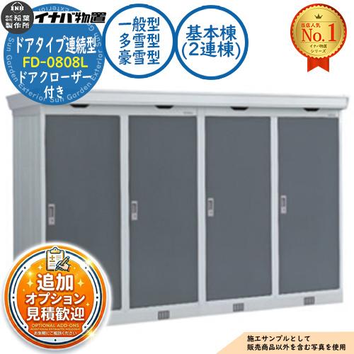 連続型物置 フォルタ ドアタイプ連続型 FD-0808L 基本棟(2連棟) ドア 連続型物置 フォルタ ドアタイプ連続型 FD-0808L 基本棟(2連棟) ドア
