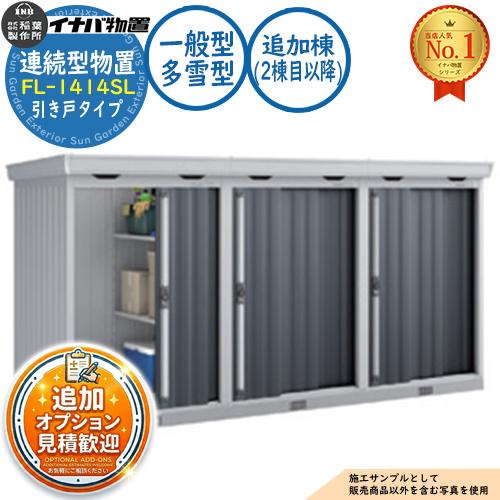 見積歓迎》連続型物置 フォルタ 引き戸タイプ連続型 FL-1414SL 追加棟 