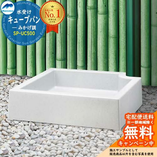ガーデンパン 水受け 前澤化成 マエザワ 水栓パン キューブパン みかげ