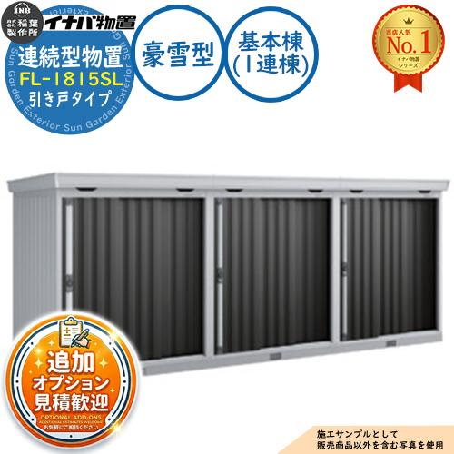 イナバ物置 | サンガーデンエクステリア本店WEBショップ 「追加棟のみ 