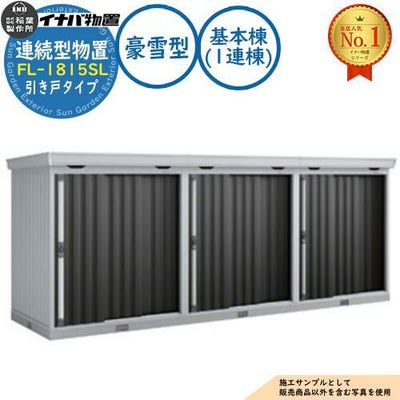 イナバ物置 | サンガーデンエクステリア本店WEBショップ