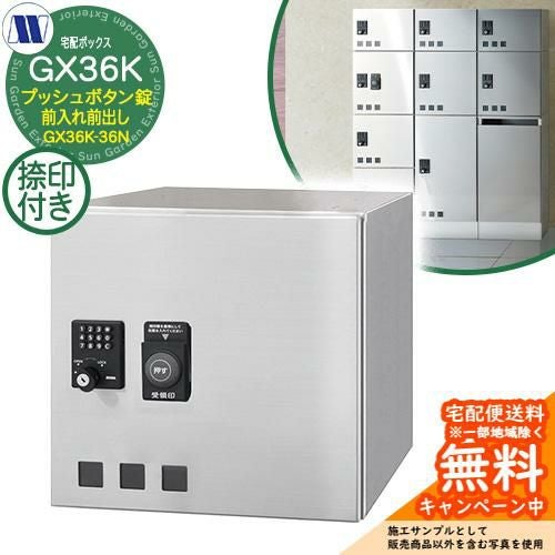 集合住宅用 宅配ボックス 宅配ボックス GX36K-36N 小型荷物用 捺印装置 集合住宅用 宅配ボックス 宅配ボックス GX36K-36N 小型荷物用 捺印装置