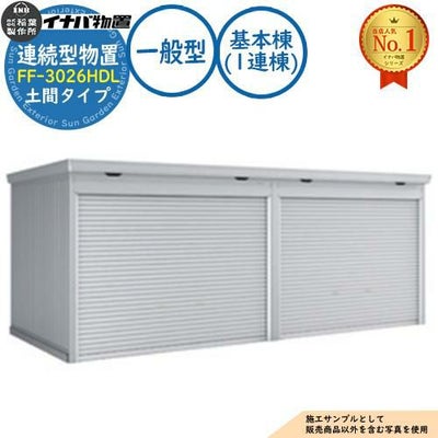 イナバ物置 | サンガーデンエクステリア本店WEBショップ