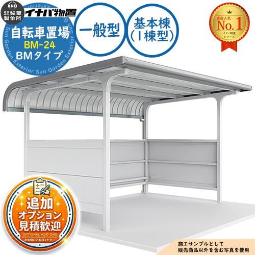 見積歓迎》イナバ自転車置場 BM-24 基本棟（1棟型） BMタイプ 一般型 