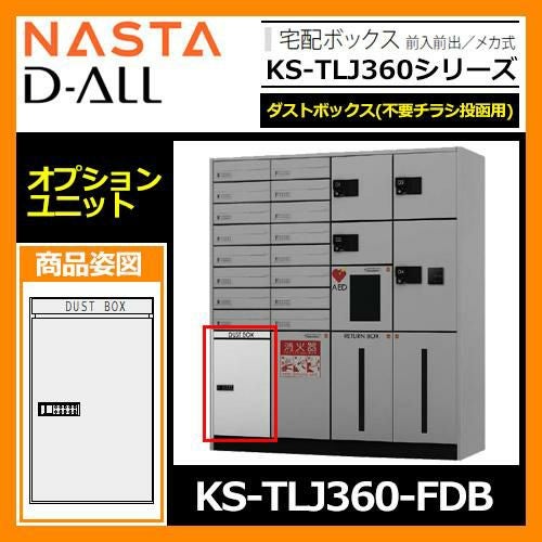 ゴミ箱 ゴミ収集庫 D-ALL 宅配ボックス オプションユニット