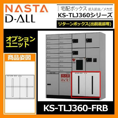収納庫 収納ボックス D-ALL 宅配ボックス オプションユニット リターン