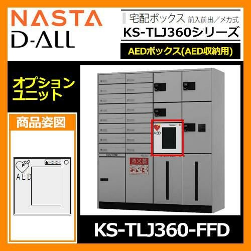 収納庫 収納ボックス D-ALL 宅配ボックス オプションユニット AED