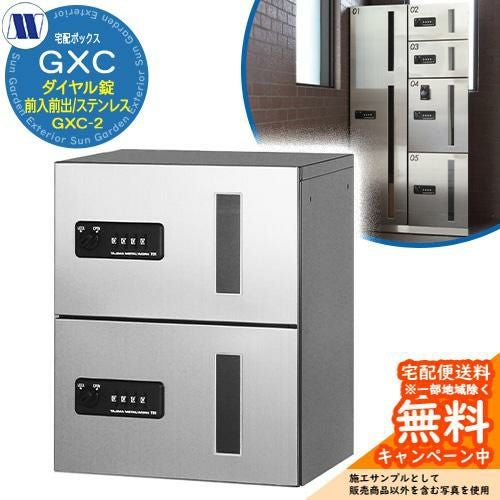 集合住宅用 宅配ボックス 宅配ボックス GXC-2 上段タイプ 小型荷物用