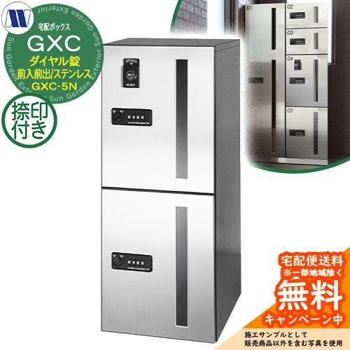 s*n様 宅配ボックス 集合住宅用 宅配ボックス 宅配ボックス GXC-5N 下段タイプ 中型荷物用