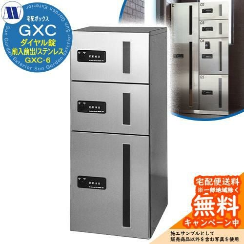 s*n様 宅配ボックス 集合住宅用 宅配ボックス 宅配ボックス GXC-6 下段タイプ 小型/中型