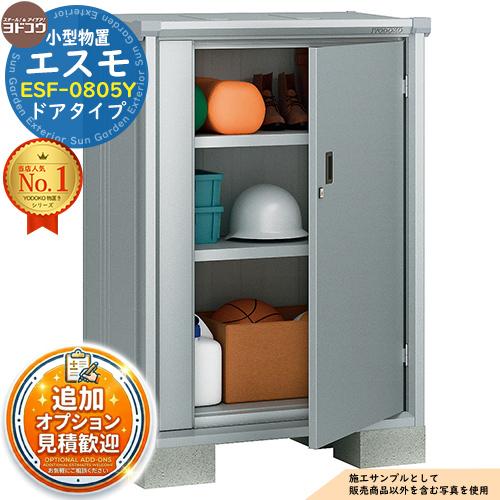 ■配達可■ヨド 物置 小型ドアタイプ エスモ（間口800奥行513高さ1845mm）ESD-0805BGL エスモ 小型物置 ESF-0805Y ドアタイプ 間口800×奥行513×高さ1114 ヨド