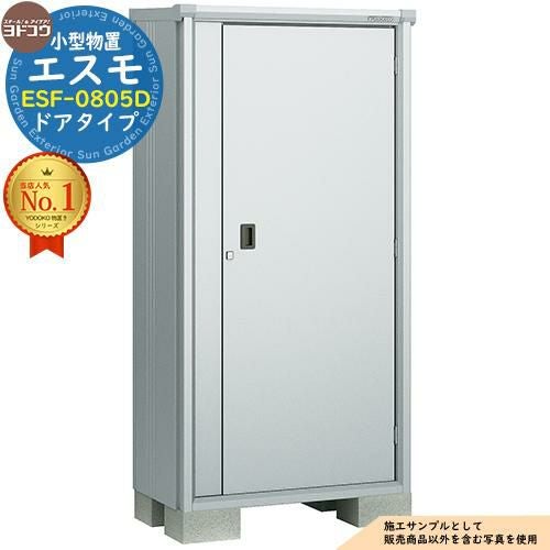エスモ 小型物置 ESF-0805D ドアタイプ 間口800×奥行513×高さ1614 ヨド