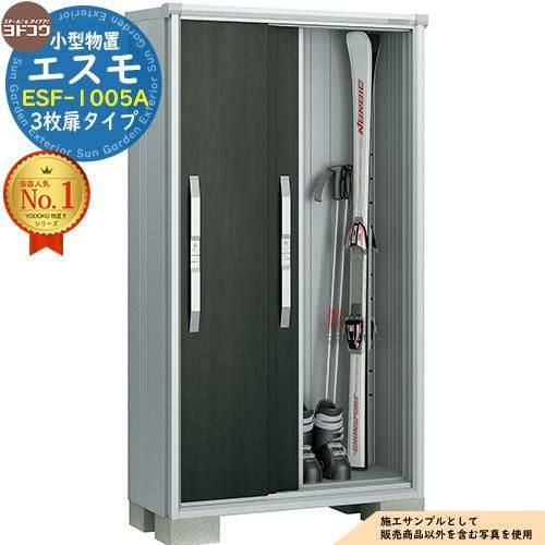 エスモ 小型物置 ESF-1005A 3枚扉タイプ 間口1050×奥行513×高さ1914