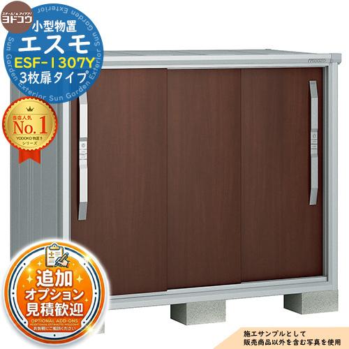 ヨド物置　エスモese-1307 見積歓迎》エスモ 小型物置 ESF-1307Y 3枚扉タイプ 間口1350×奥行750
