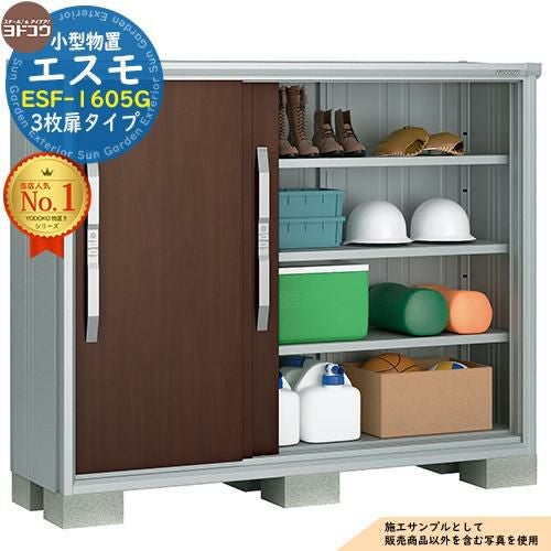 エスモ 小型物置 ESF-1605G 3枚扉タイプ 間口1650×奥行513×高さ1314