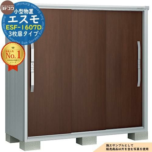 エスモ 小型物置 ESF-1607D 3枚扉タイプ 間口1650×奥行750×高さ1613